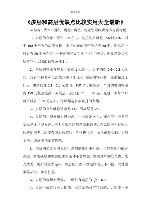 《多层和高层优缺点比较实用大全最新》