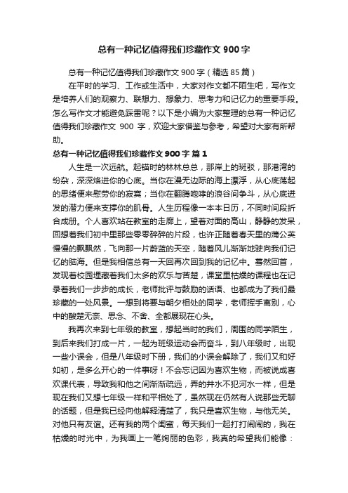 总有一种记忆值得我们珍藏作文900字（精选85篇）