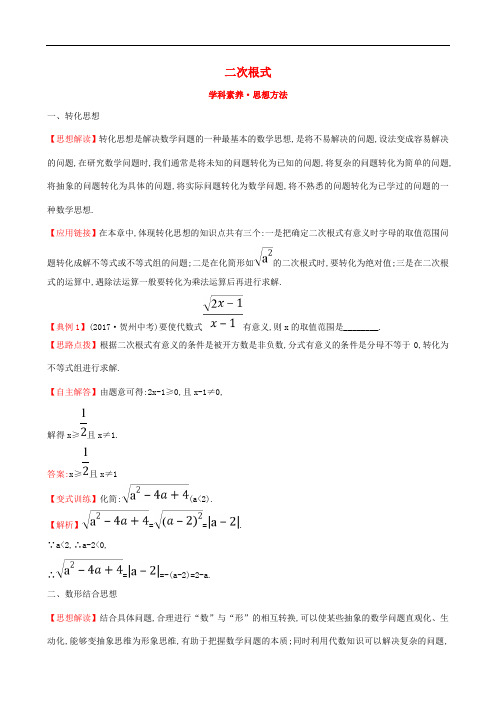 八年级数学下册 第16章 二次根式学科素养 思想方法(含解析)新人教版