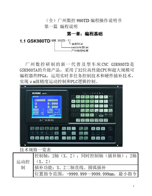 (全)广州数控980td 数控车床操作编程说明书