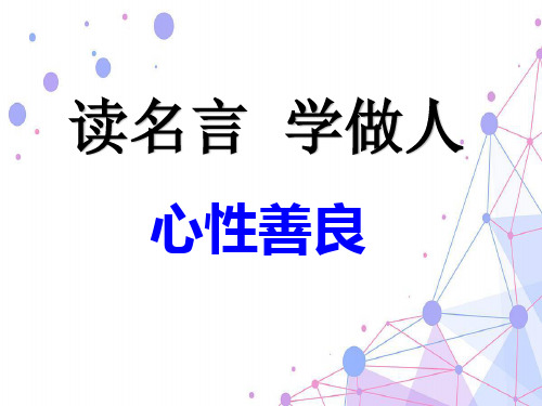 读名言 学做人《读名言学做人》第一单元