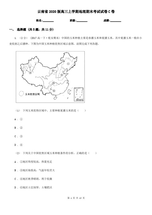 云南省2020版高三上学期地理期末考试试卷C卷