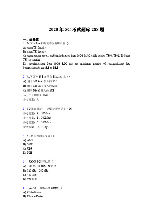 精编新版2020年第五代移动通信技术(5G)考核题库完整版288题(含参考答案)