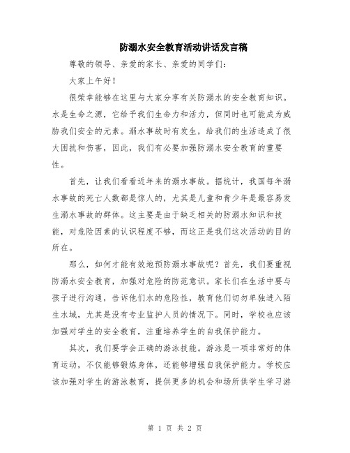 防溺水安全教育活动讲话发言稿