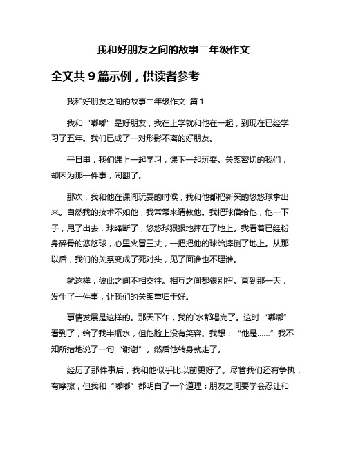 我和好朋友之间的故事二年级作文