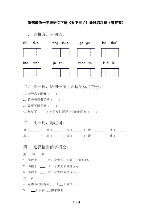 新部编版一年级语文下册《要下雨了》课时练习题(带答案)