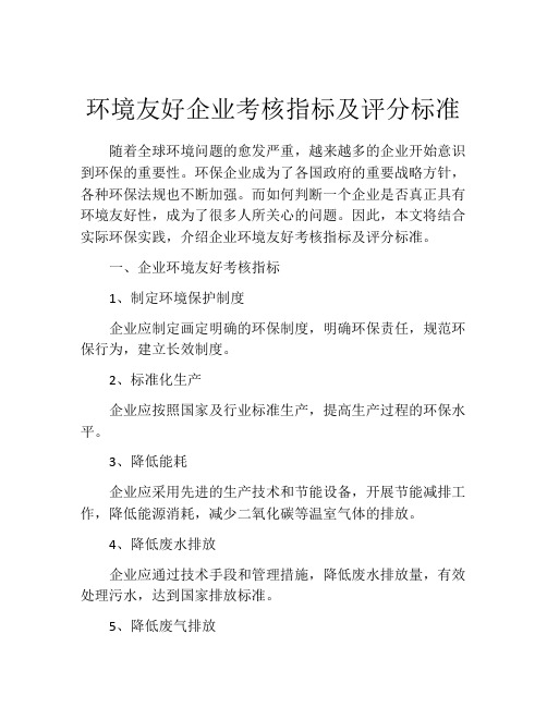 环境友好企业考核指标及评分标准