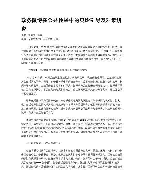 政务微博在公益传播中的舆论引导及对策研究