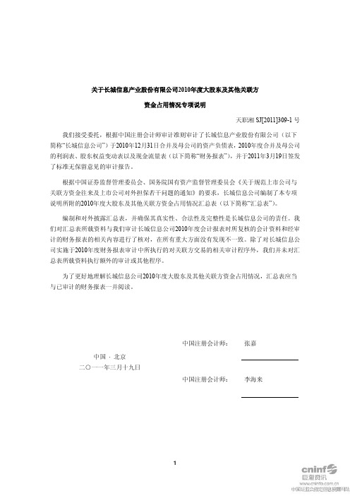 长城信息：关于公司2010年度大股东及其他关联方资金占用情况专项说明 2011-03-22