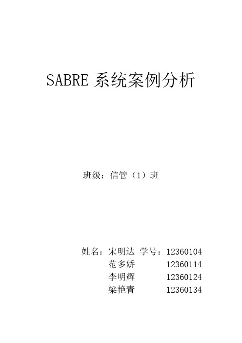 SABRE案例分析