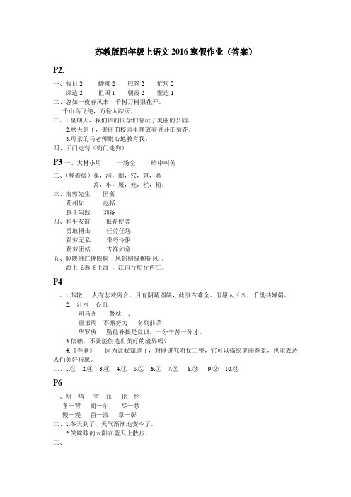 xx年苏教版四年级语文寒假作业答案