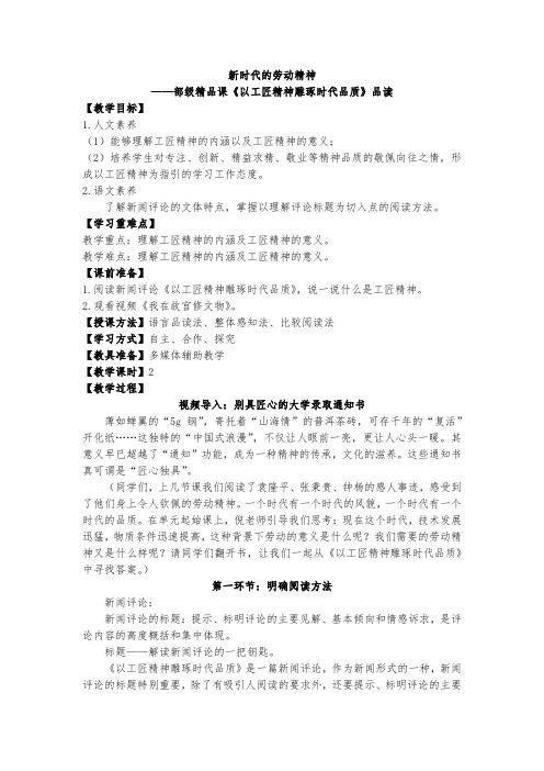 部编版高中语文必修新时代的劳动精神——《以工匠精神雕琢时代品质》品读教案