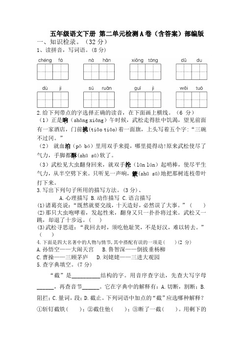 【单元AB卷】人教部编版五年级语文下册第二单元检测A卷(含答案)