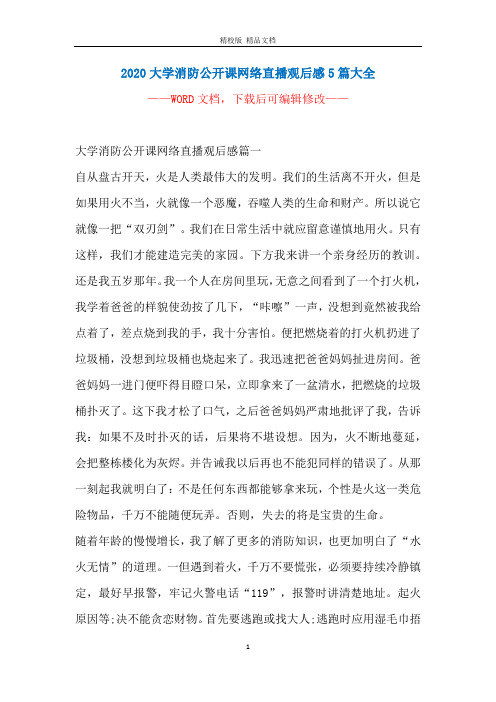 2020大学消防公开课网络直播观后感5篇大全
