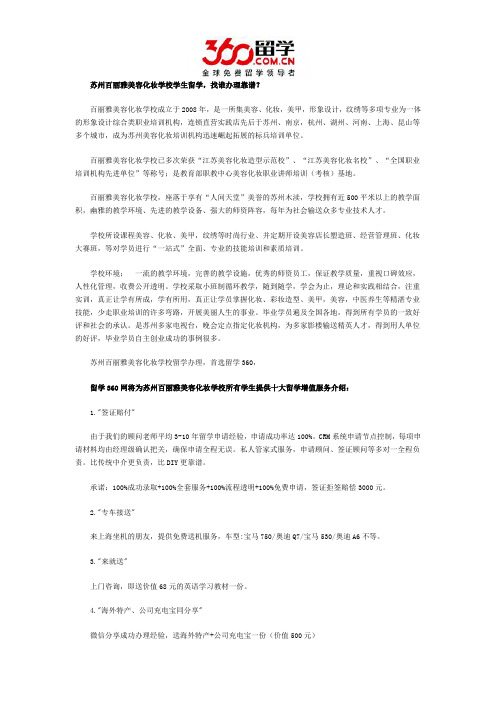 苏州百丽雅美容化妆学校学生留学找谁办理靠谱