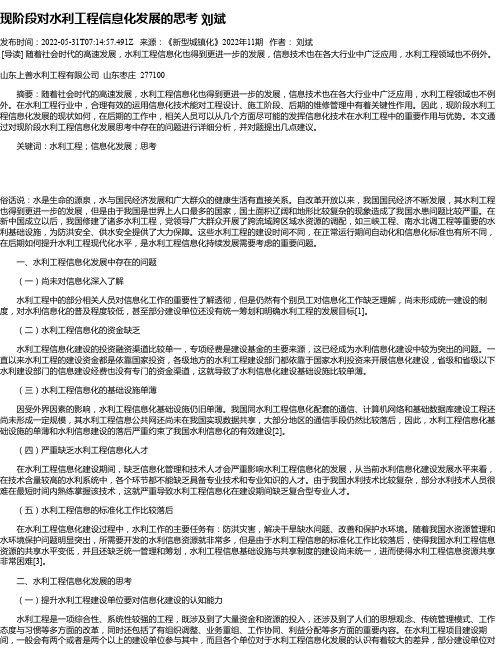 现阶段对水利工程信息化发展的思考刘斌