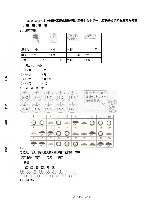 2018-2019年江苏省连云港市赣榆县沙河镇中心小学一年级下册数学期末复习含答案