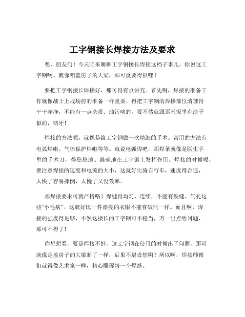 工字钢接长焊接方法及要求