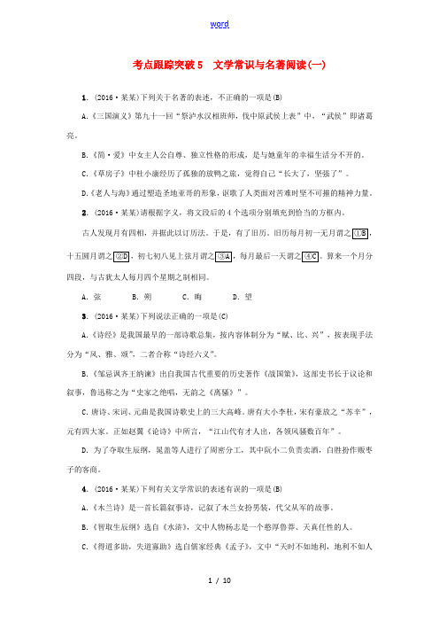 (河南地区)中考语文 考点跟踪突破5 文学常识与名著阅读-人教版初中九年级全册语文试题