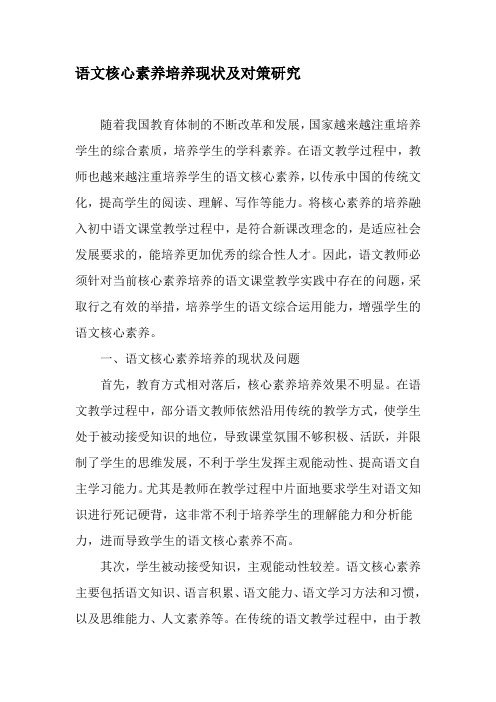 语文核心素养培养现状及对策研究-2019年精选文档