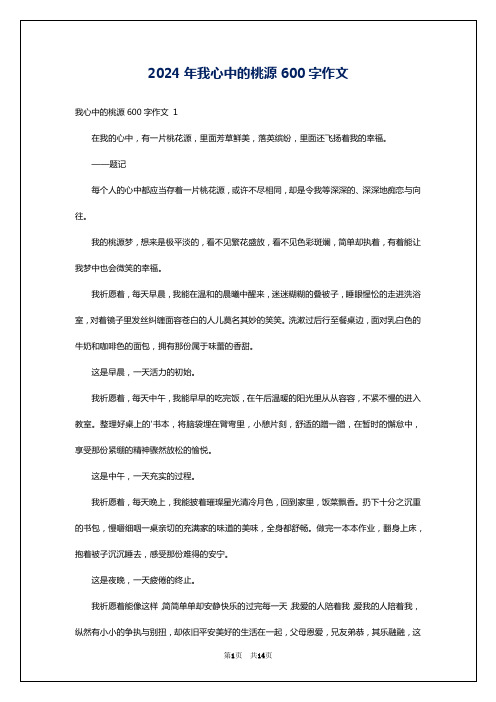 2024年我心中的桃源600字作文