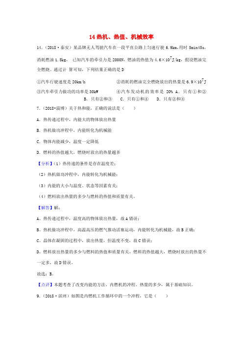 2018年中考物理题分类汇编：14-热机、热值、机械效率(含答案解析)