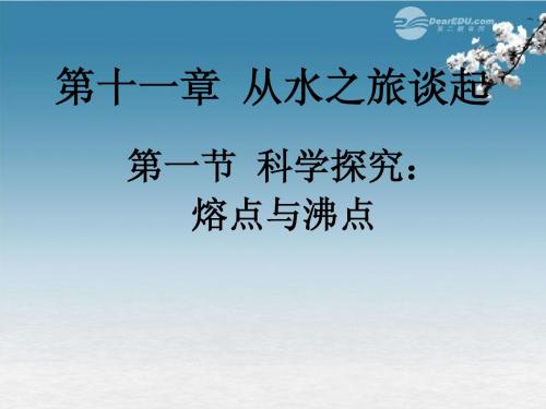 2013年《111科学探究：熔点和沸点》课件 沪科版