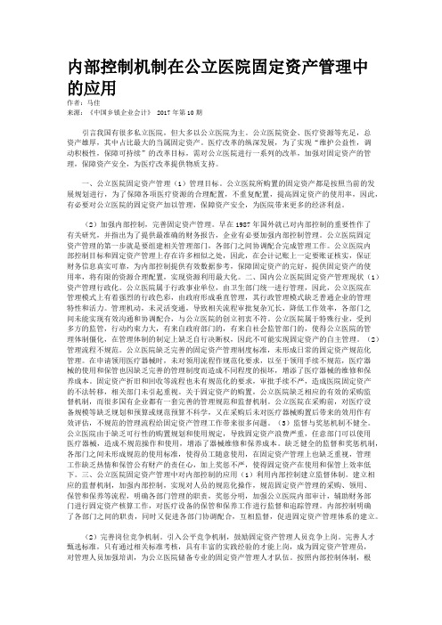 内部控制机制在公立医院固定资产管理中的应用