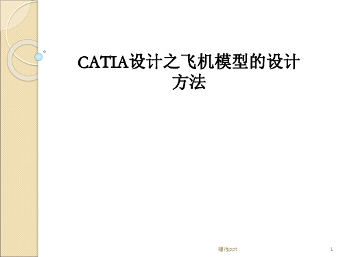 CATIA设计飞机模型的设计方法