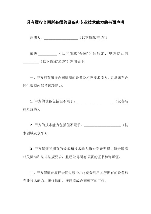 具有履行合同所必须的设备和专业技术能力的书面声明