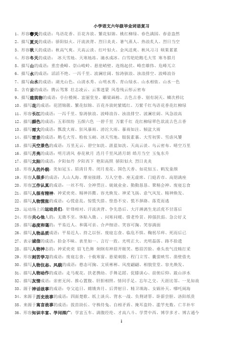(完整word版)小学语文六年级成语复习汇总,推荐文档