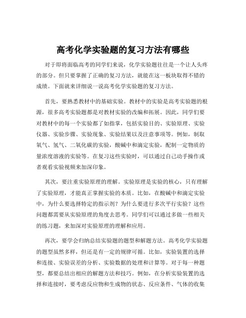 高考化学实验题的复习方法有哪些