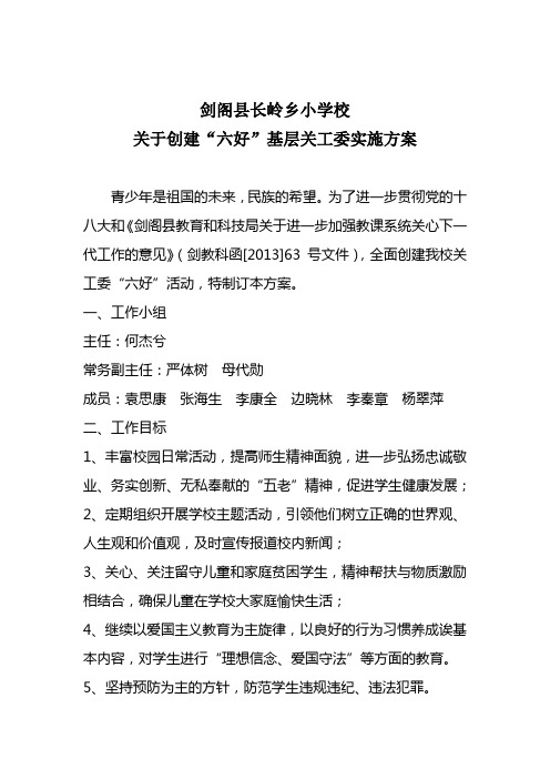 剑阁县长岭小学关工委实施方案