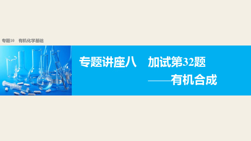 【新步步高】2018版浙江省高考化学《选考总复习》(课件)专题10有机化学基础 专题讲座八