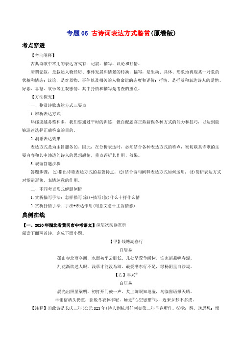 专题06 古诗词表达方式鉴赏-2021年中考语文考前抓大分技法之古诗词鉴赏(学生版) 