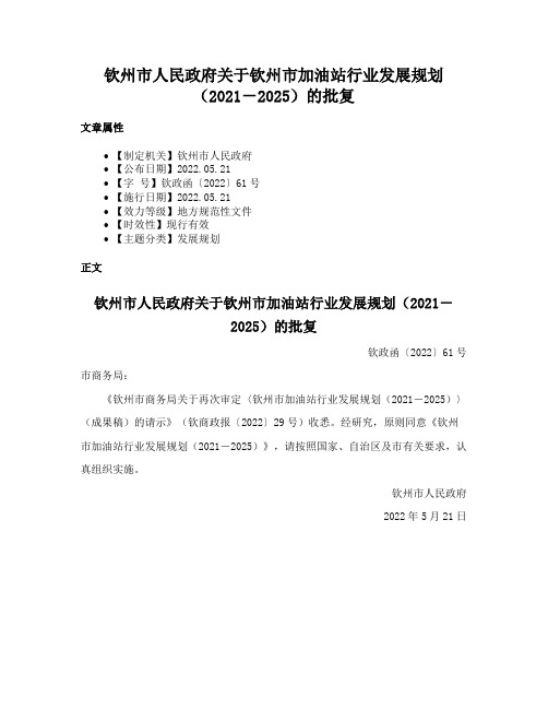 钦州市人民政府关于钦州市加油站行业发展规划（2021－2025）的批复