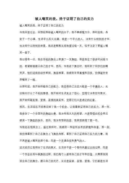 被人嘲笑的我,终于证明了自己的实力