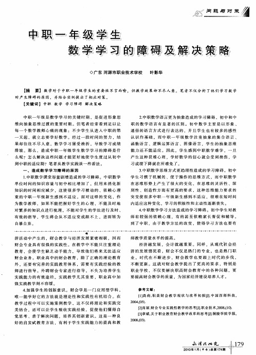 中职一年级学生数学学习的障碍及解决策略