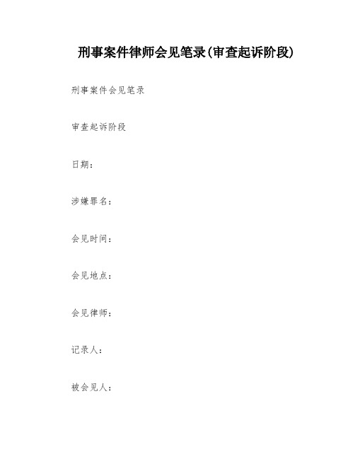 刑事案件律师会见笔录(审查起诉阶段)