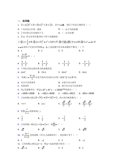 必修第二册第二单元《复数》测试题(含答案解析)