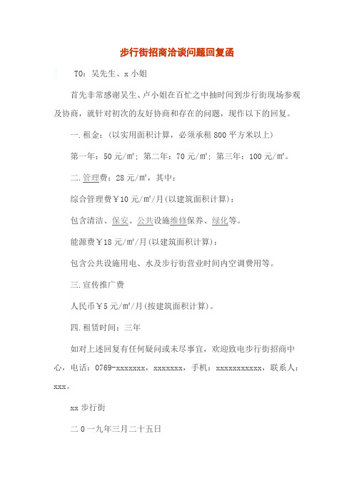 步行街招商洽谈问题回复函