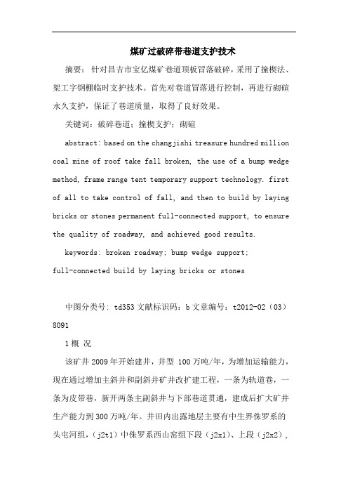 煤矿过破碎带巷道支护技术