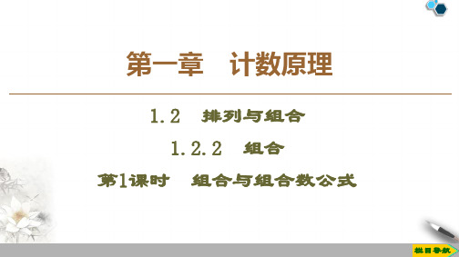 2019-2020人教A版数学选修2-3 第1章 1.2 1.2.2 第1课时 组合与组合数公式课件PPT