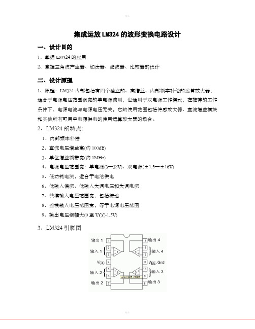 LM324的波形变换电路(DIY)