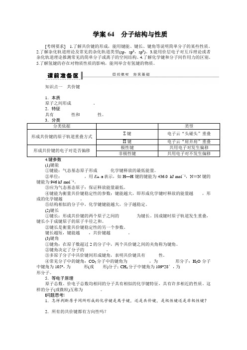 第十三章 学案64 分子结构与性质