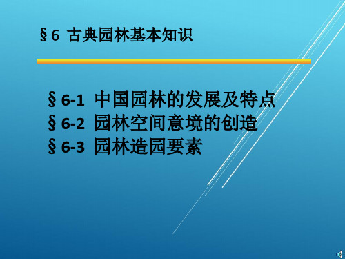 【景观设计】第六章 古典园林基本知识