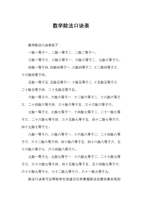 数学除法口诀表