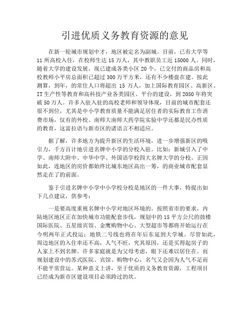 引进优质义务教育资源的意见