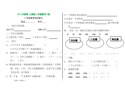 人教版二年级数学下册万以内数的认识综合练习试题