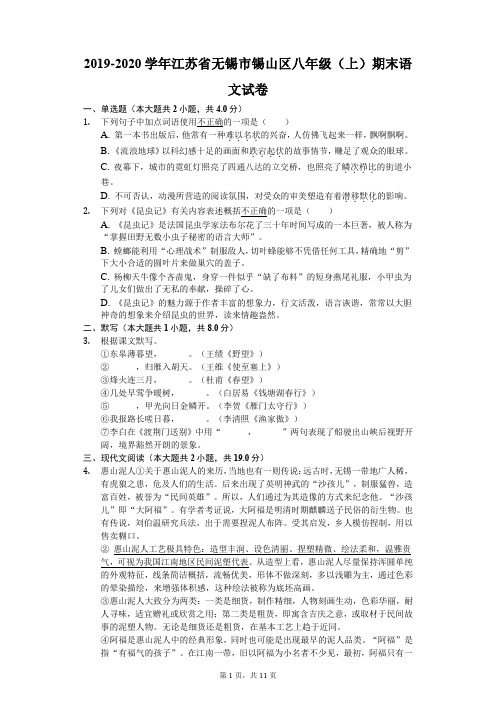 2019-2020学年江苏省无锡市锡山区八年级(上)期末语文试卷